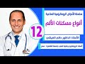 أنواع مسكنات الالم فى الامراض الروماتيزمية المناعيه د حاتم العيشى
