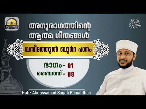 #ബുർദ_പഠനം 8 : | അതെ എനിക്ക് പ്രണയമുണ്ട് | ഹാഫിള് അബ്ദുസ്സമദ് സഖാഫി രാമന്തളി #LightOfIslam