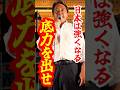 【下降線じゃない】これからの日本は元気になる!#shorts #国民民主党 #榛葉賀津也