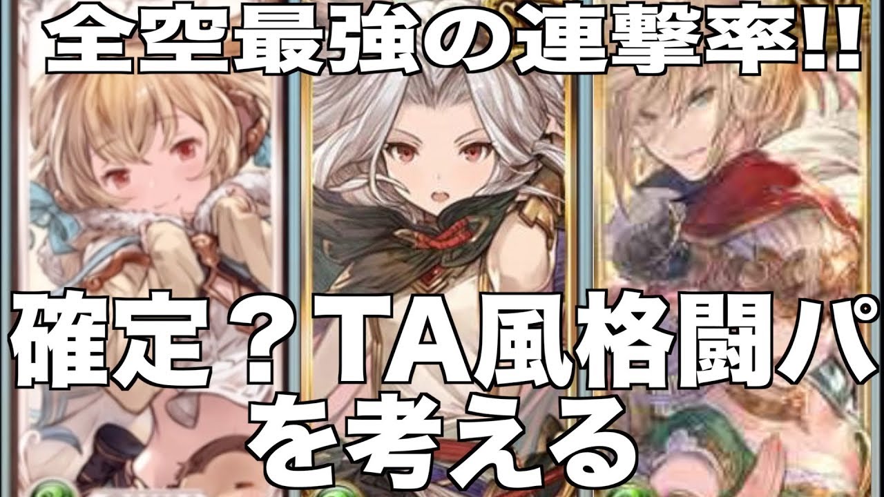 グラブル 確定 Ta風格闘パを考える 全空最強の連撃率 グラブル 184 Youtube