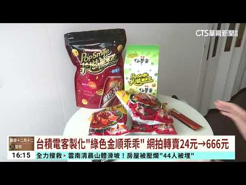 台積電客製化「綠色金順乖乖」 網拍轉賣24元→666元｜華視台語新聞 2024.01.22