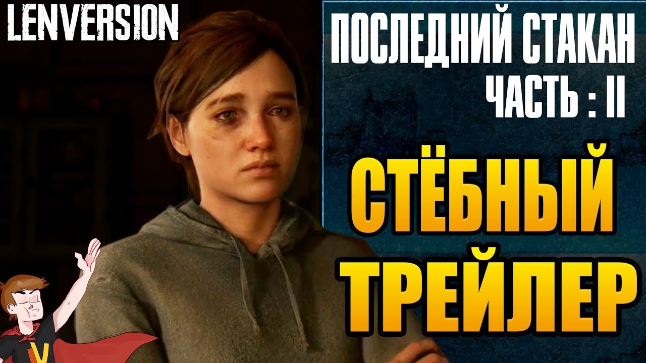 ПОСЛЕДНИЙ СТАКАН : ЧАСТЬ II СТЁБНЫЙ ТРЕЙЛЕР (LEN-VERSION) - YouTube