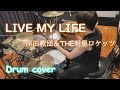 LIVE MY LIFE Drumcover 岸田教団&THE明星ロケッツ