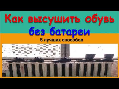 КАК ВЫСУШИТЬ ОБУВЬ БЕЗ БАТАРЕИ