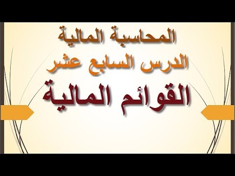 فيديو: ما هي العناصر الرئيسية العشرة التي تتكون منها جميع البيانات المالية؟