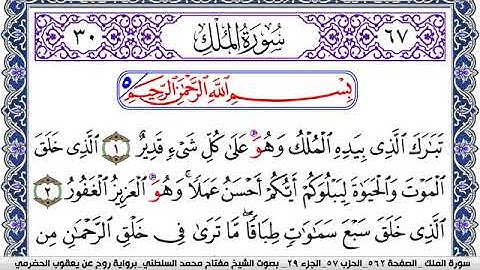 سورة الملك مكتوبة مفتاح السلطني برواية روح عن يعقوب الحضرمي
