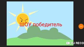 ШОУ победитель сезон 1 серия 2 ШОУ победитель сезон 1 серия 2