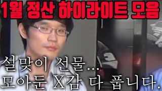 설맞이 선물입니다. 모아둔 X감 다 풉니다... 1월 정산 하이라이트 [꿀템TV]