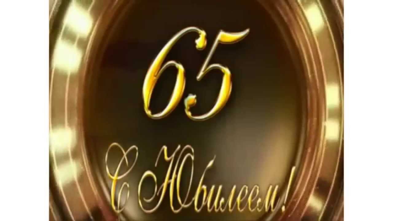 Видео Поздравление Юбилей 65