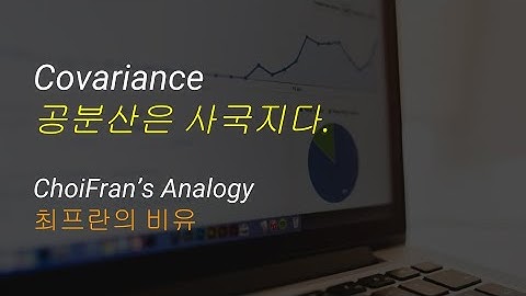Covariance (공분산)은 사국지다 | 최프란의 비유 - 통계 데이터 분석