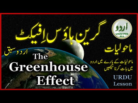 The Greenhouse Effect in Urdu | The Environments | گرین ہاؤس افیکٹ | ماحولیات | ग्रीनहाउस प्रभाव |