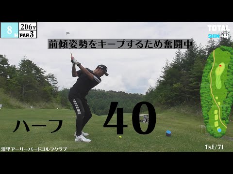 【前傾姿勢特訓中】清里アーリー・バードゴルフクラブ