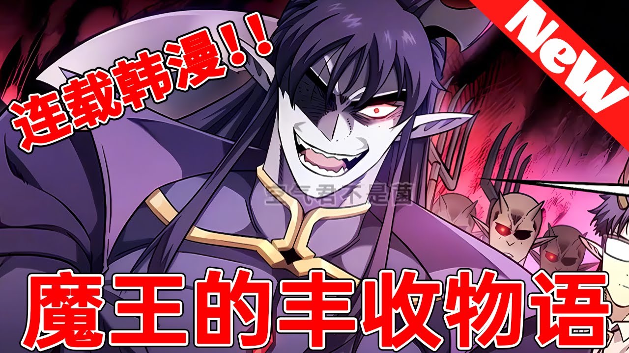 🔥最新韩漫《魔王的丰收物语》1~16合集 成為遊戲中的最終老闆魔王。 但是…如果就這樣入侵人間呢？ 被我培養的滿級主人公殺死。但如果停止入侵呢？ 被饑餓的蘇哈馬族泗川王殺死。所以……#qqhm