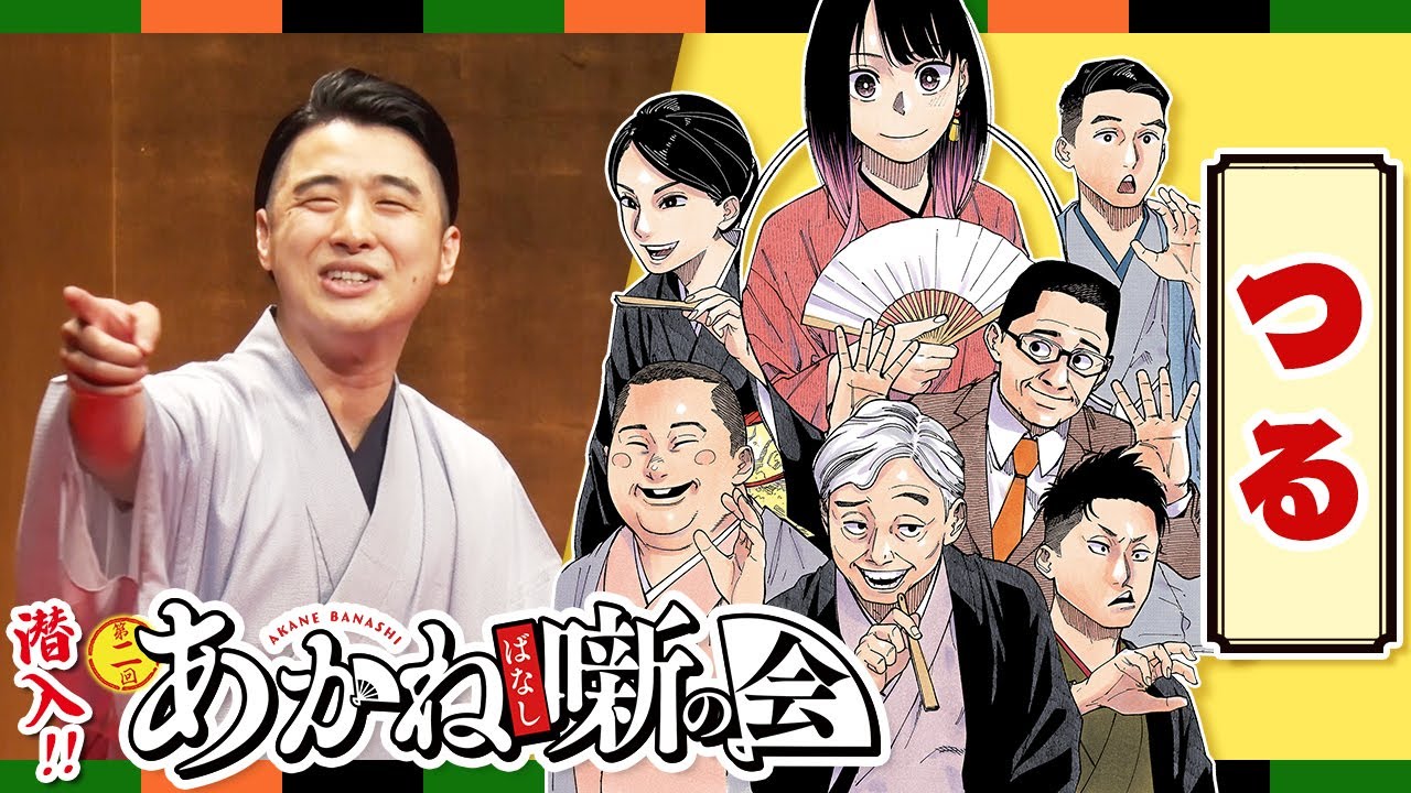 『あかね噺』連載2周年記念 『第二回あかね噺の会』に潜入！林家けい木（あかね噺 落語監修） 古典落語『つる』