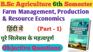 Farm Management, Production & Resource Economics objective Questions । bsc agriculture 6th semester