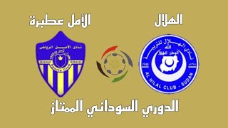 مباراة الهلال والأمل عطبرة اليوم في الدوري السوداني الجولة 20 - موعد وتوقيت والقنوات