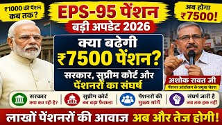EPS-95 Pension Breaking Update | क्या बढ़ेगी ₹7500 पेंशन? Supreme Court और सरकार का बड़ा फैसला!
