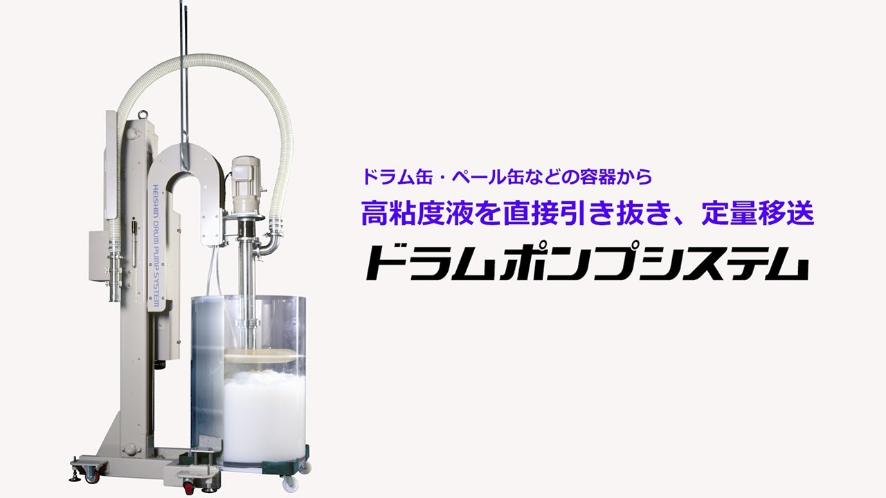兵神装備株式会社 ドラムポンプシステム NTH-DC型 ポンプ | 製品 