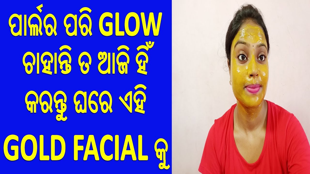 ପାର୍ଲର ପରି GLOW  ଚାହାନ୍ତି ତ ଆଜି ହିଁ କରନ୍ତୁ ଘରେ ଏହି GOLD FACIAL କୁ..DIY GOLD FACIAL AT HOME IN ODIA..