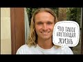 Что такое настоящая жизнь?