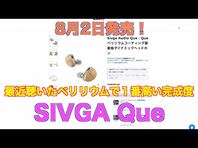 8月2日発売！最近聴いたベリリウムで1番高い完成度 SIVGA Que