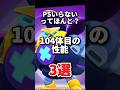 PSいらないってほんと?104体目の性能3選#brawlstars #ブロスタ