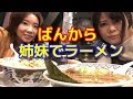 姉初登場【ばんから】でラーメン食べながらお見合い大作戦の反省会