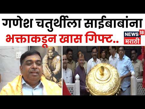 Shirdi News | साईबाबांच्या चरणी १८.८४ लाखांची सोन्याचा मुलामा दिलेली चांदीची छत्री अर्पण | N18V