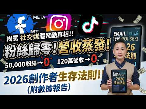 揭露社群媒體的殘酷真相：5 萬粉絲一夜歸零、120 萬營收蒸發