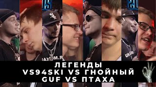 ЛЕГЕНДЫ: VS94SKI vs ГНОЙНЫЙ | GUF vs ПТАХА - ЛУЧШИЕ И ХУДШИЕ БАТТЛЫ РУССКОЯЗЫЧНОГО БУТОЛ РЕПА