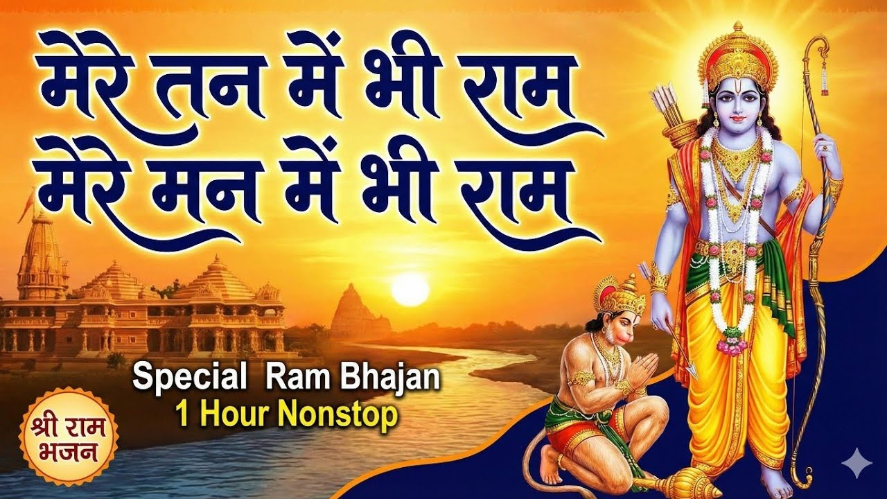 1 Hour Nonstop मेरे तन में भी राम मेरे मन में भी राम Ram Naam Jap Powerful Ram Bhajan
