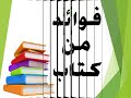فوائد من كتاب افتح النافذة ثمة ضوء فوائد من كتاب افتح النافذة ثمة ضوء