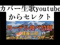 ヨーデル食べ放題🥩桂雀三郎withまんぷくブラザーズ カバー♬
