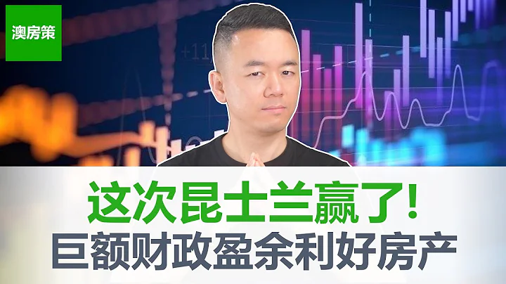 【澳洲房产】澳洲历史最高财政盈余终于出现! 昆士兰人赢了! 资源行业繁荣发展! 房产投资者利好! 昆州财政预算案全解析【澳房策237】 - 天天要闻