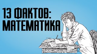 13 фактов о математике, интересных числах и геометрических исследованиях(Математика это одна из самых важных наук, которые человек должен освоить в своей жизни. Многие ученые обращ..., 2014-08-06T20:55:15.000Z)