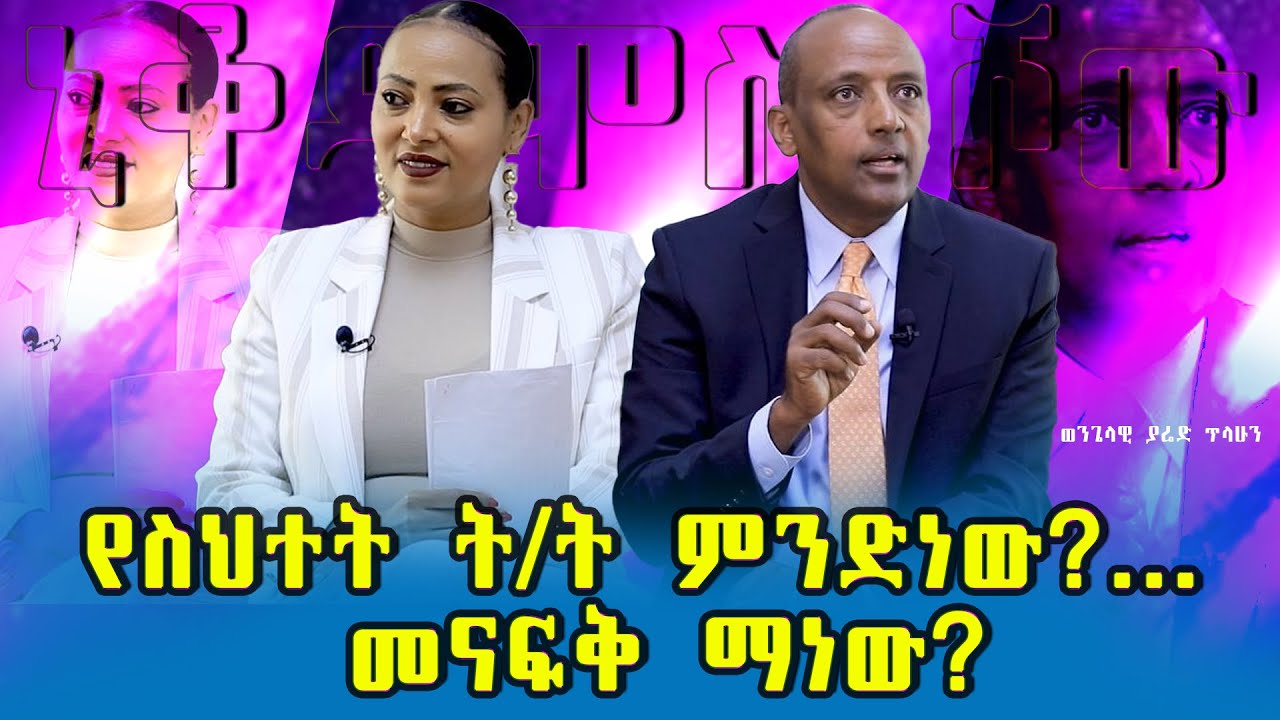 #የስህተት_ት/ት_ምንድነው?... #መናፍቅ_ማነው? #  YARED_TILAHUN_(EVANGELIST)Nikodimos Show - Tigist Ejigu