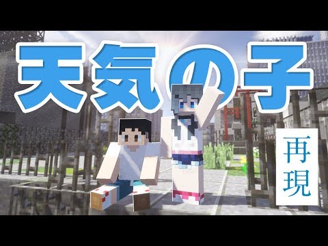 【マインクラフト】天気の子を本気で再現してみた！！