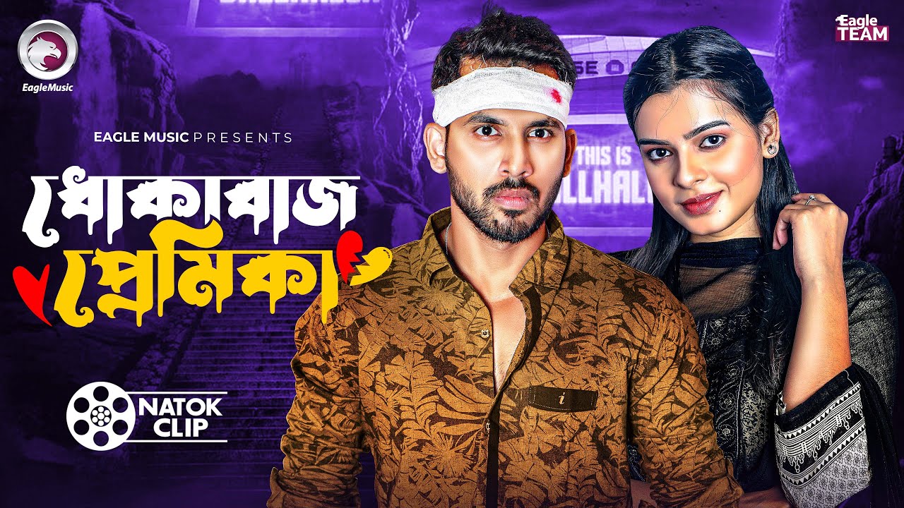 প্রতারক প্রেমিকা | PROTAROK PREMIKA | BANGLA NATOK | NATOK SHORT STORY 2025