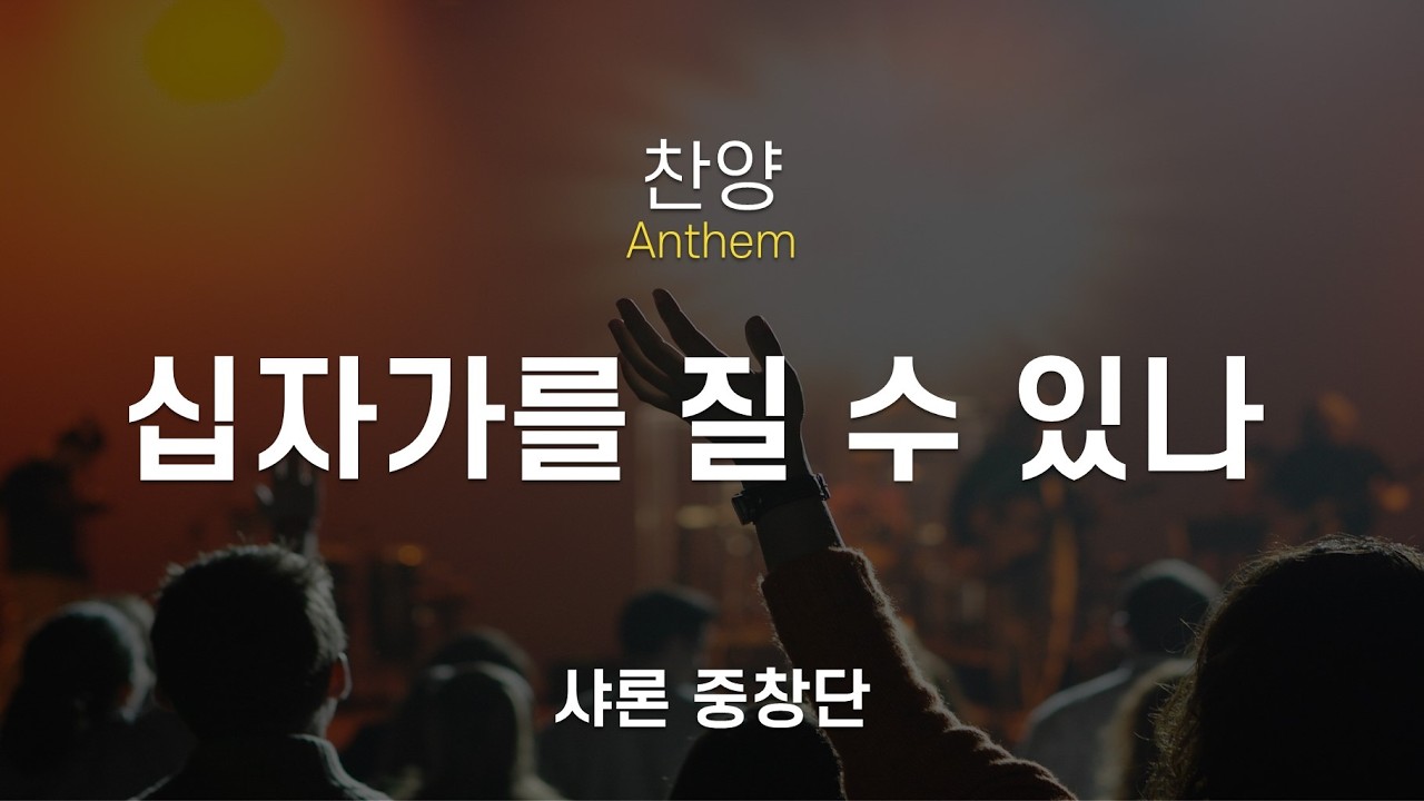 [뉴욕장로교회 2026년 3월4일 수요예배 찬양] 십자가를 질 수 있나 - 샤론 중창단