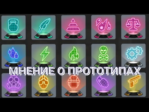 Видео: ПРОТОТИПЫ / МНЕНИЕ / КУДА ЛУЧШЕ ПОСТАВИТЬ / ZERO CITY