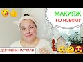 МАКИЯЖ по новому🧐Мой возрастной, быстрый макияж за 5 минут!😍Повседневный макияж💥