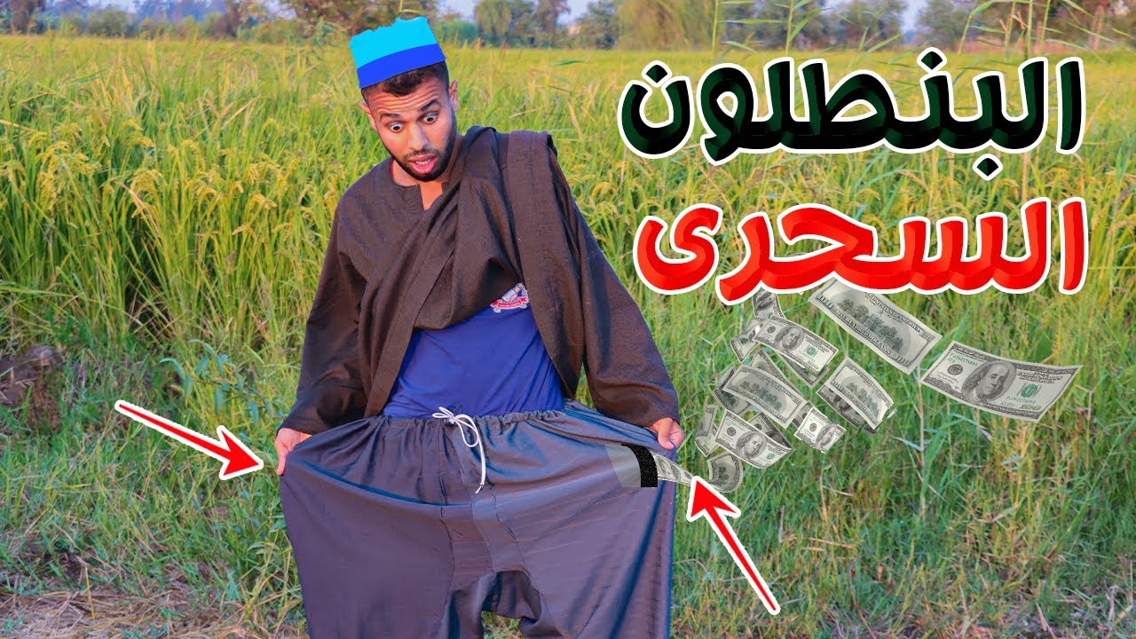 رجل فقير وجد البنطلون السحرى فى الزبالة - ياكل من الزبالة