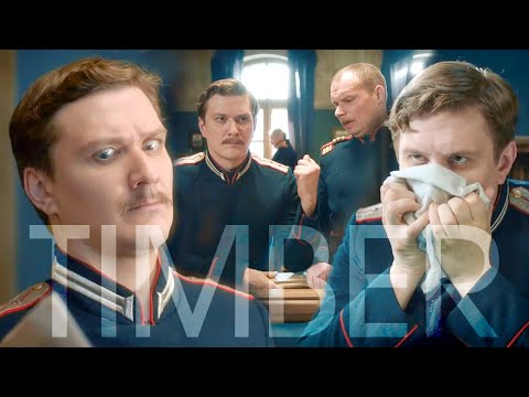 Формула преступления / The formula of the crime - Timber (Юмор / Смешные моменты)