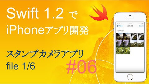 かんたんiPhoneアプリ開発講座！ - Vol.06 - 20分で解説スタンプカメラアプリ1_6(Xcode6.3_Swift1.2)