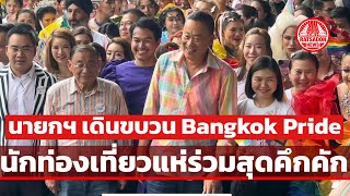 นายกฯ เศรษฐา ควง จิราพร เดินขบวน Bangkok Pride นักท่องเที่ยวแห่ร่วมสุดคึกคัก