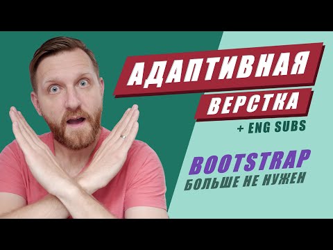 Адаптивная вёрстка сайтов за 37 минут + макет. Тебе не нужен Bootstrap! [ENG SUBS]