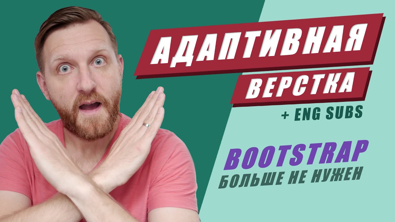 ⁣Адаптивная вёрстка сайтов за 37 минут + макет. Тебе не нужен Bootstrap!