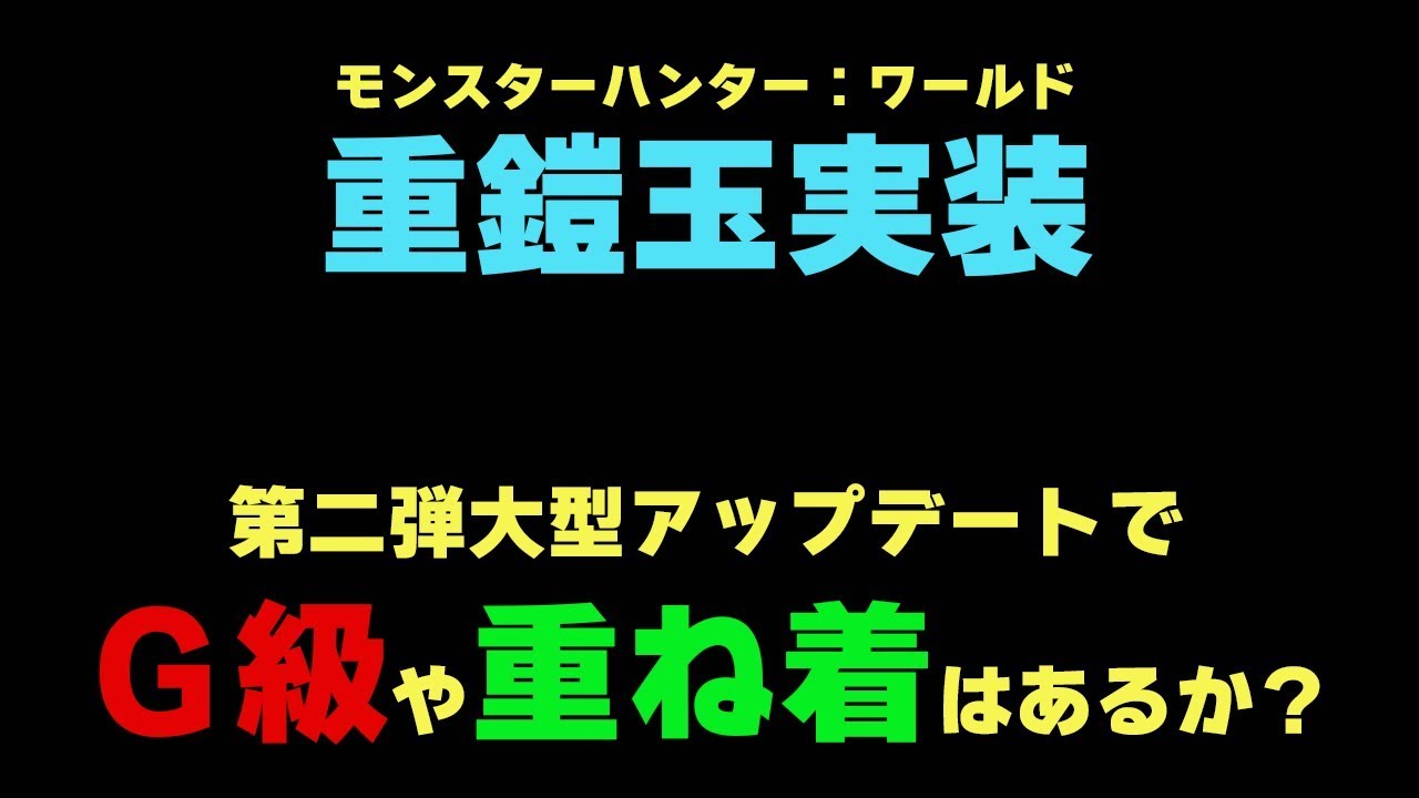 Mhw 重鎧玉が遂に登場 G級 重ね着の伏線なのか モンハンワールド Mhw 攻略wiki 総攻略ゲーム