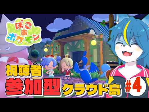 【ぽこ あ ポケモン】視聴者参加型クラウド島配信！今回で一旦区切り！part4