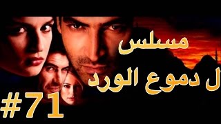 مسلسل دموع الورد الحلقة 71